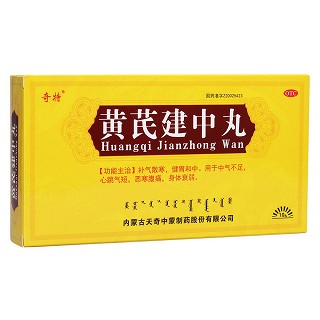 黄芪建中丸(奇特)