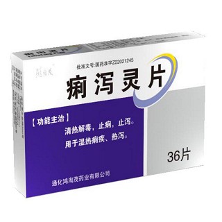 痢泻灵片(玉仁)
