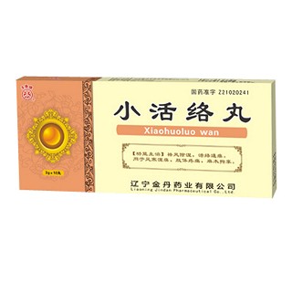 小活络丸(金丹)