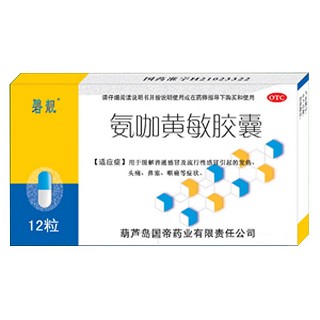 氨咖黄敏胶囊(碧靓)