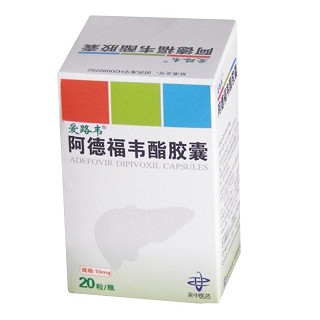 阿德福韦酯胶囊(爱路韦)