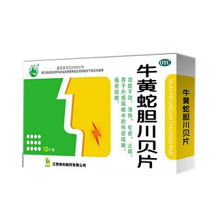 牛黄蛇胆川贝片(保利)