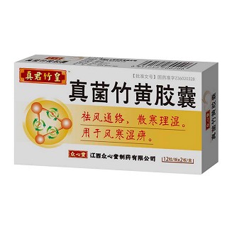 真菌竹黄胶囊(真君竹皇)