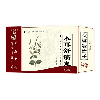 木耳舒筋丸(包头中药)