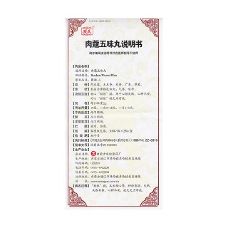 肉蔻五味丸功效作用厂家