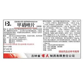 甲硝唑片(博大伟业)