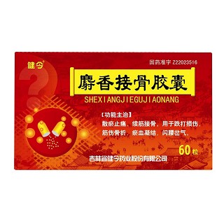 麝香接骨胶囊(健今)