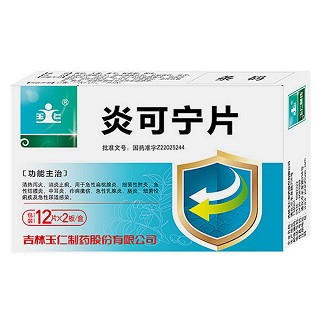 炎可宁片(玉仁)