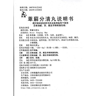萆薢分清丸功效作用厂家