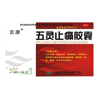 五灵止痛胶囊(言康)