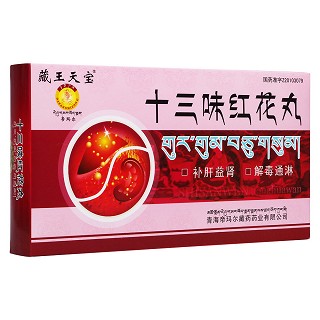 十三味红花丸(藏王天宝)