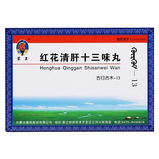 红花清肝十三味丸价格
