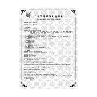 二十五味珍珠丸功效作用厂家