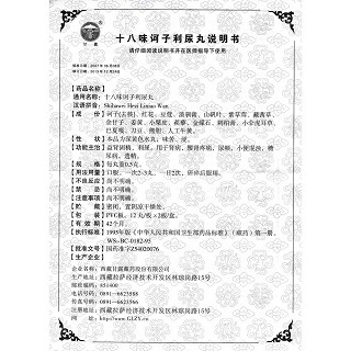 十八味诃子利尿丸功效作用厂家