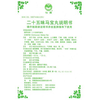 二十五味马宝丸(0.3g*6s)