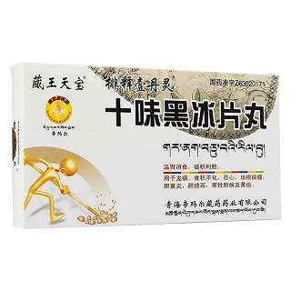 十味黑冰片丸(藏王天宝)