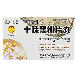 十味黑冰片丸价格