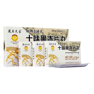 十味黑冰片丸(藏王天宝)