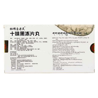十味黑冰片丸(0.25g*60s*3小盒)