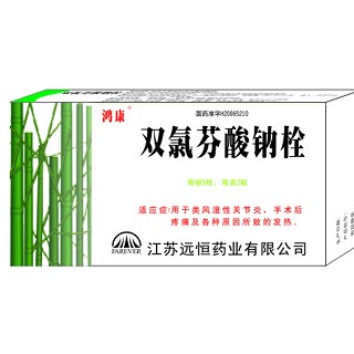 双氯芬酸钠栓(鸿康)