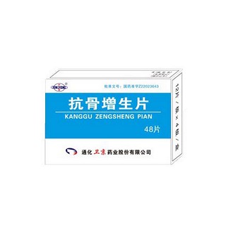 抗骨增生片(卫京)
