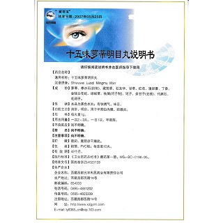 十五味萝蒂明目丸功效作用厂家