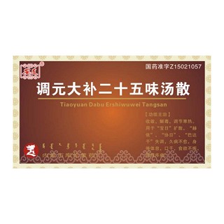 调元大补二十五味汤散(库)