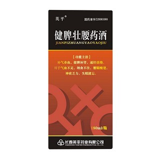健脾壮腰药酒(英平)
