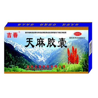 天麻胶囊(吉春)
