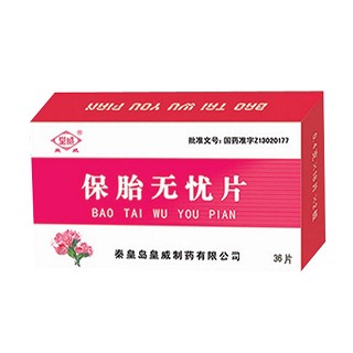 保胎无忧片(皇威)