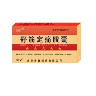 舒筋定痛胶囊(吉春)
