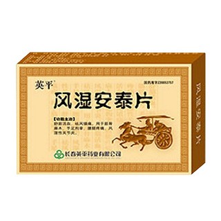 风湿安泰片(英平)