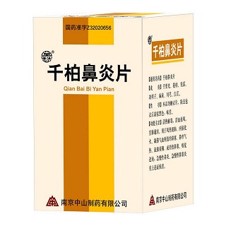 千柏鼻炎片(中山)
