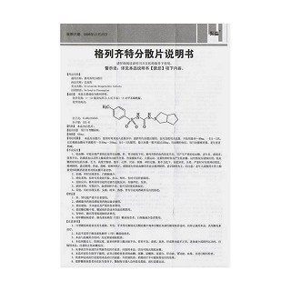 格列齐特分散片功效作用厂家