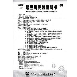 蛇胆川贝散功效作用厂家