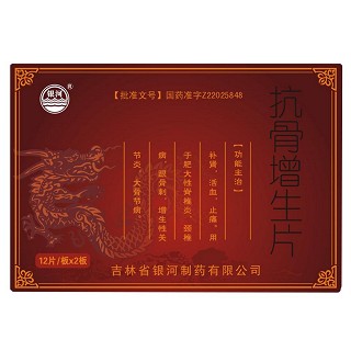 抗骨增生片(银河)