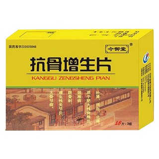 抗骨增生片(令御堂)