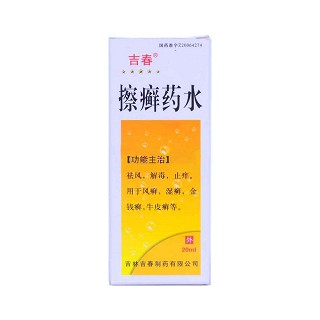 擦癣药水(吉春)