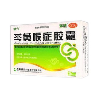芩黄喉症胶囊(健今)