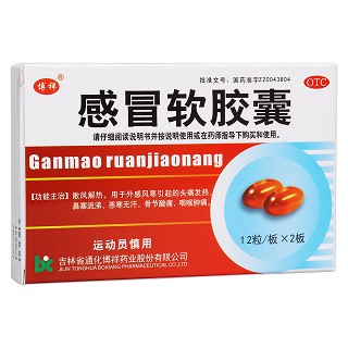 感冒软胶囊(博祥)
