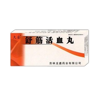 舒筋活血丸(久金)