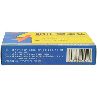 防芷鼻炎片(喜元禄)