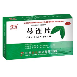 芩连片(云鹏)
