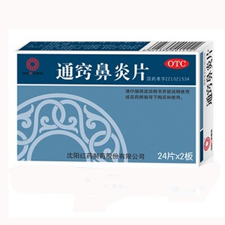 通窍鼻炎片(红药)