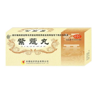 紫蔻丸(经开)