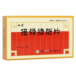 接骨续筋片(仁源堂)