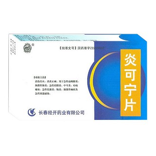 炎可宁片(经开)