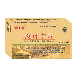 炎可宁片(御圣堂)