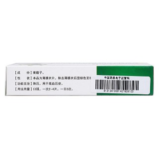清眩降压片(天药)