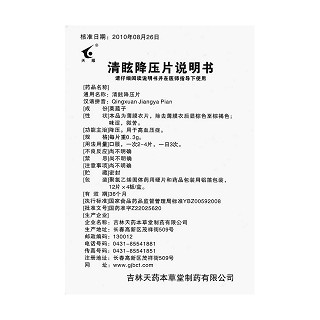 清眩降压片功效作用厂家